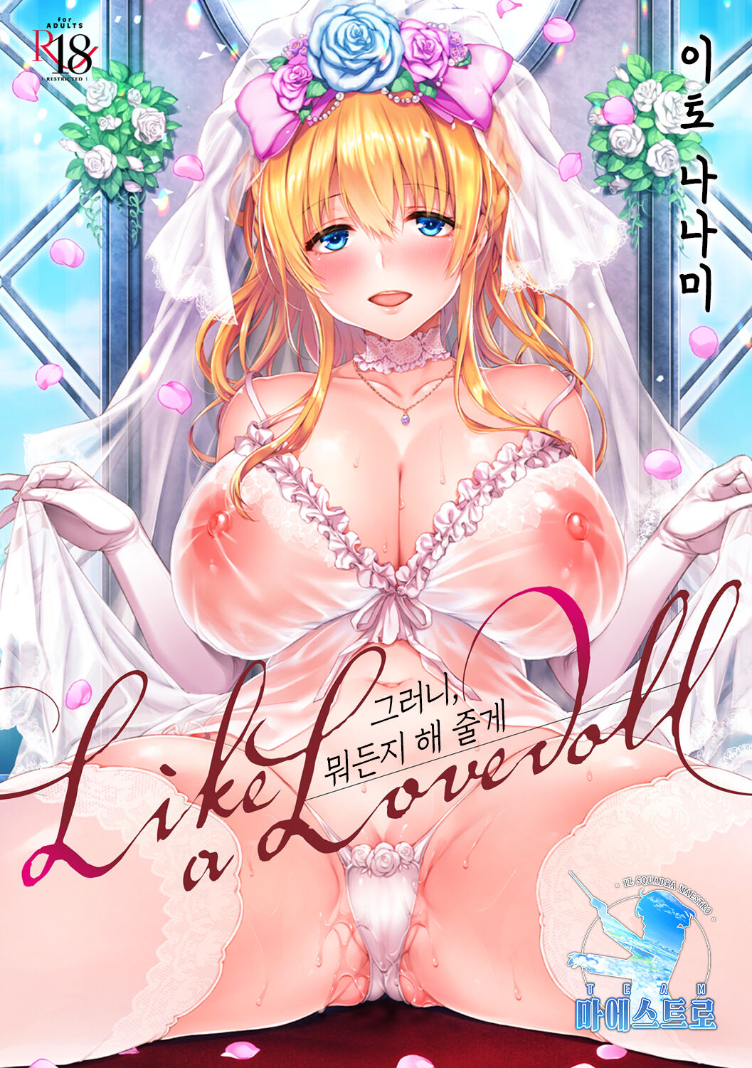 Like a LOVEDOLL ~Dakara, Nan demo Shite Ageru~ | Like a LOVEDOLL ~그러니, 뭐든지 해 줄게~ page 1 full