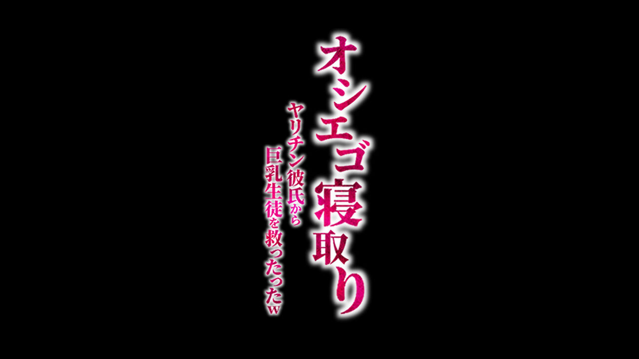 オシエゴ寝取り～ヤリチン彼氏から巨乳生徒を救ったったw～ page 7 full