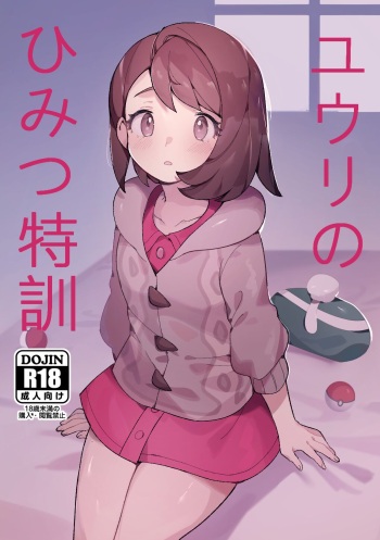 ユウリのひみつ特訓 cover
