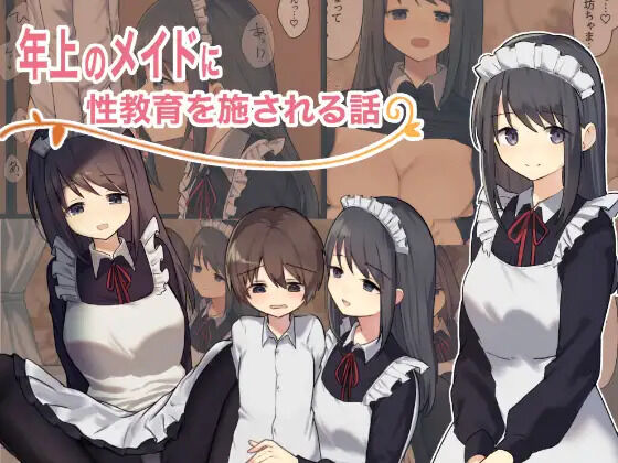 年上のメイドに性教育を施される話 page 1 full