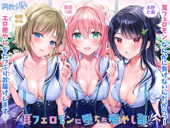 耳フェロモンに堕ちた癒やし部 ～癒やし娘たちは耳フェロモン種付けに夢中～ cover