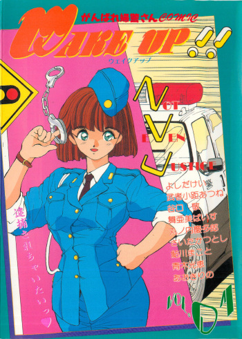 WAKE UP!! Good luck policewoman comic vol.1 cover