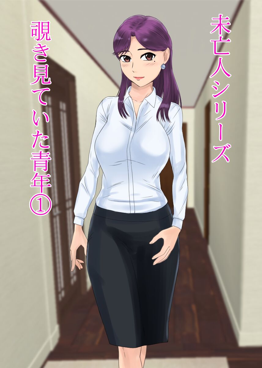 未亡人、再燃する雌の欲望亡き息子の友人と…覗き見ていた青年編 1 page 2 full