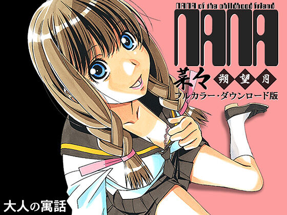 Nana Sakubougetsu - NANA of the childhood friend Color Version page 1 full