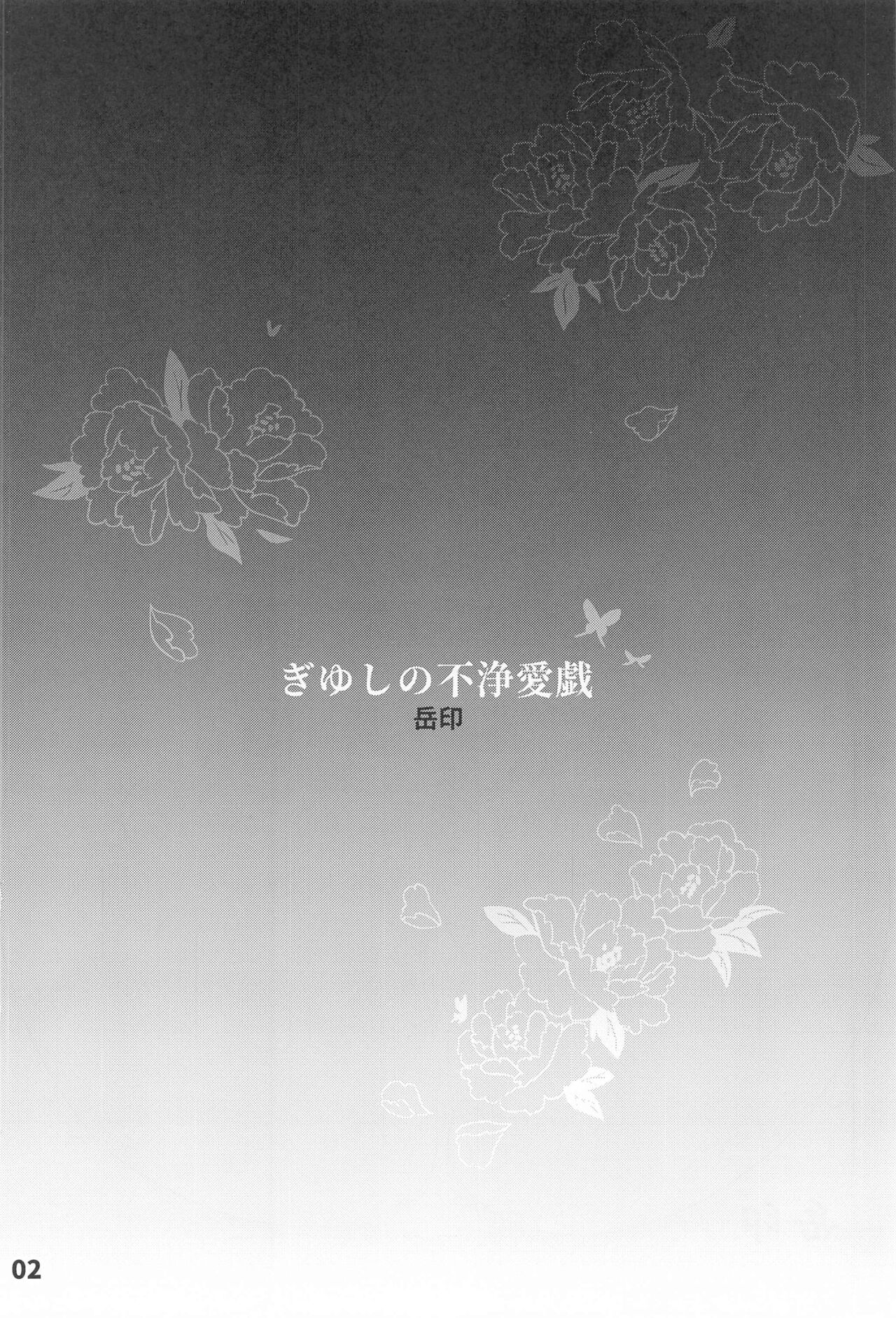 GiyuShino Fujou Aigi page 3 full