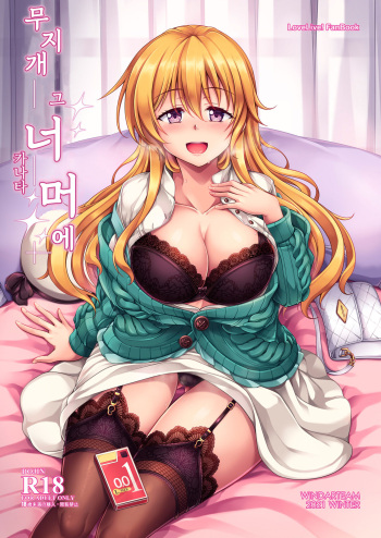 Niji no Kanata ni | 무지개 그 너머에 cover