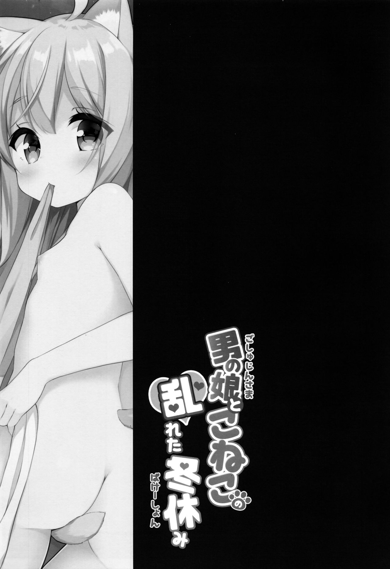Goshujin-sama to Koneko no Midareta Vacation page 3 full