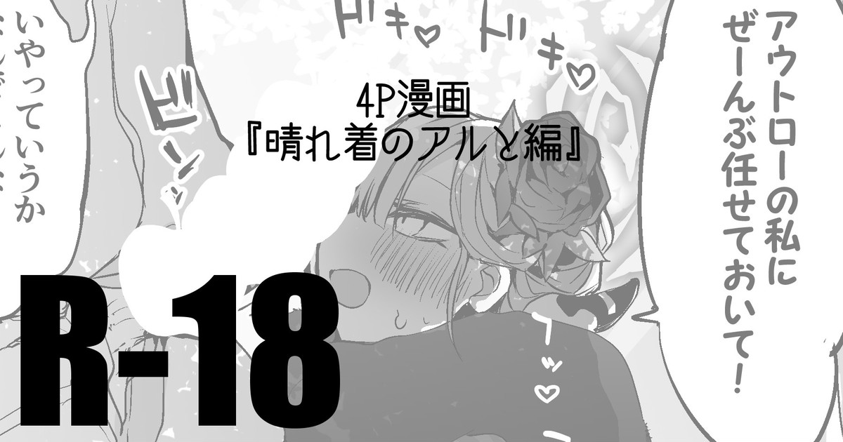 晴れ着のアルと編 page 1 full