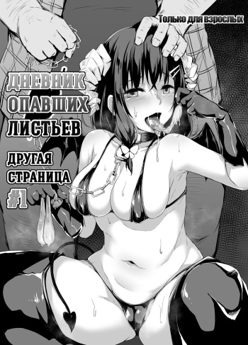 Ochiba Nikki Another Page | Дневник опавших листьев Другая страница #1 cover
