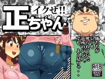 イクぜ 正ちゃん cover