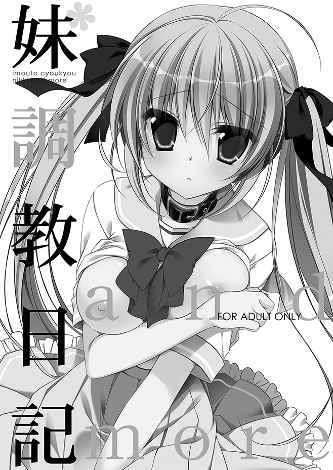 妹調教日記再録集【総集編】 page 4 full