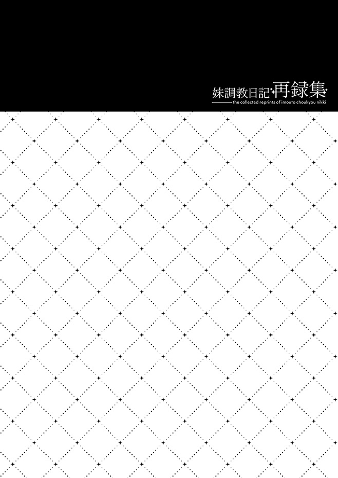 妹調教日記再録集【総集編】 page 5 full