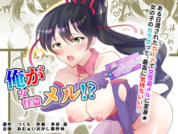 俺が女怪盗メル！？ cover