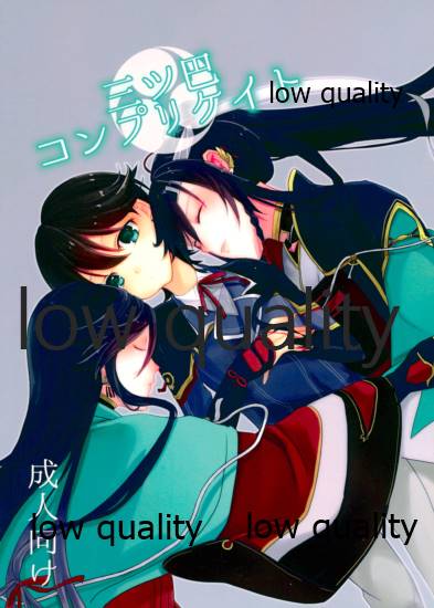三ツ巴コンプリケイト page 1 full