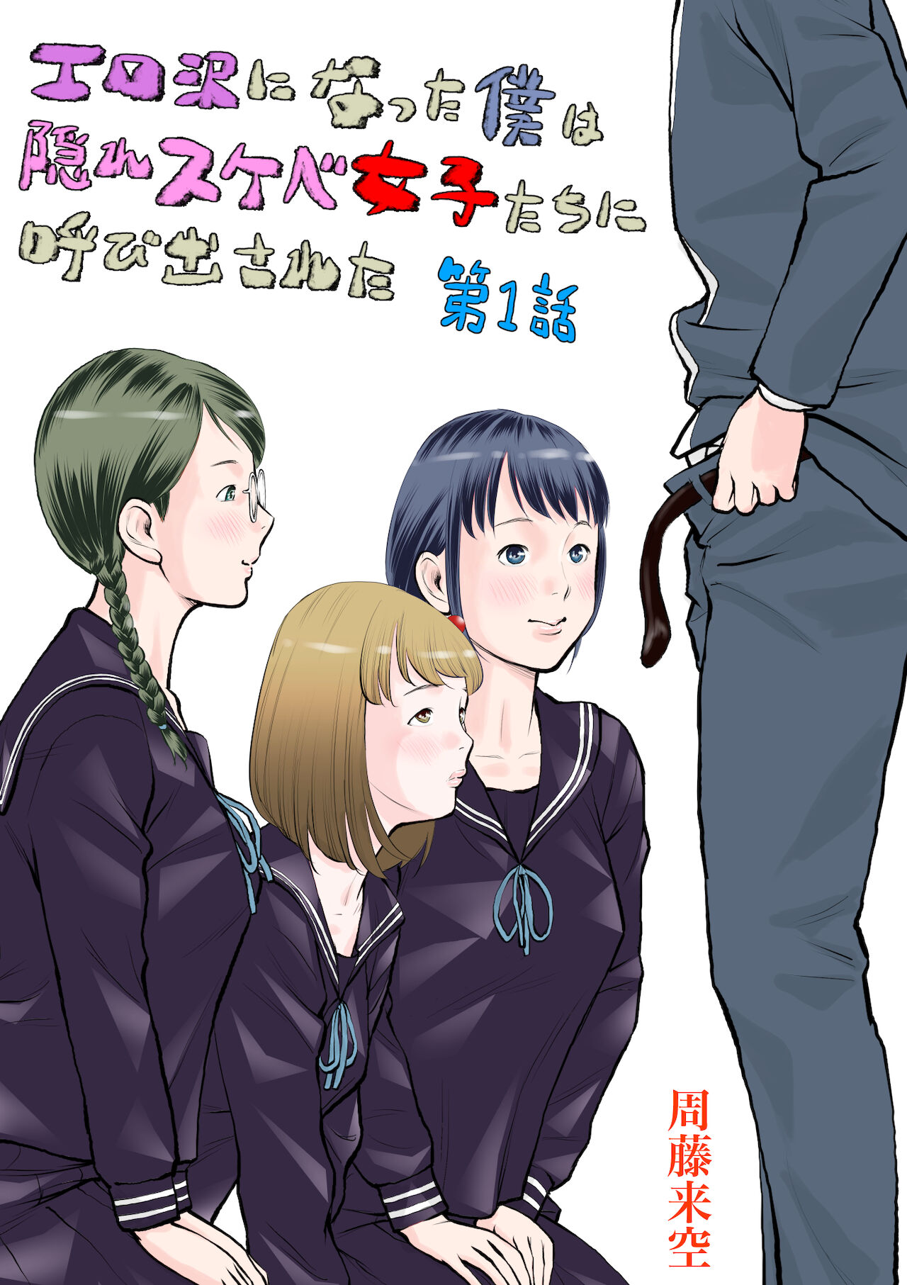 エロ沢になった僕は隠れスケベ女子たちに呼び出された 第1話 page 1 full