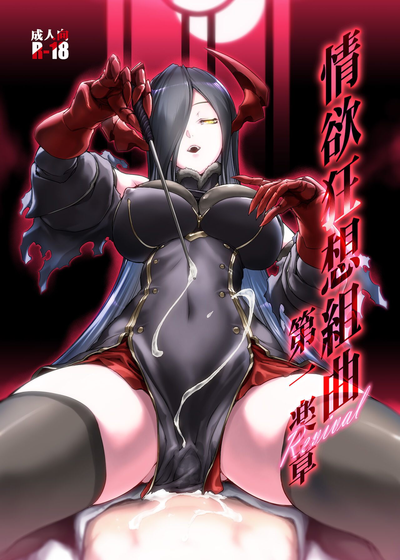 情欲狂想組曲 第一楽章 Revival page 1 full
