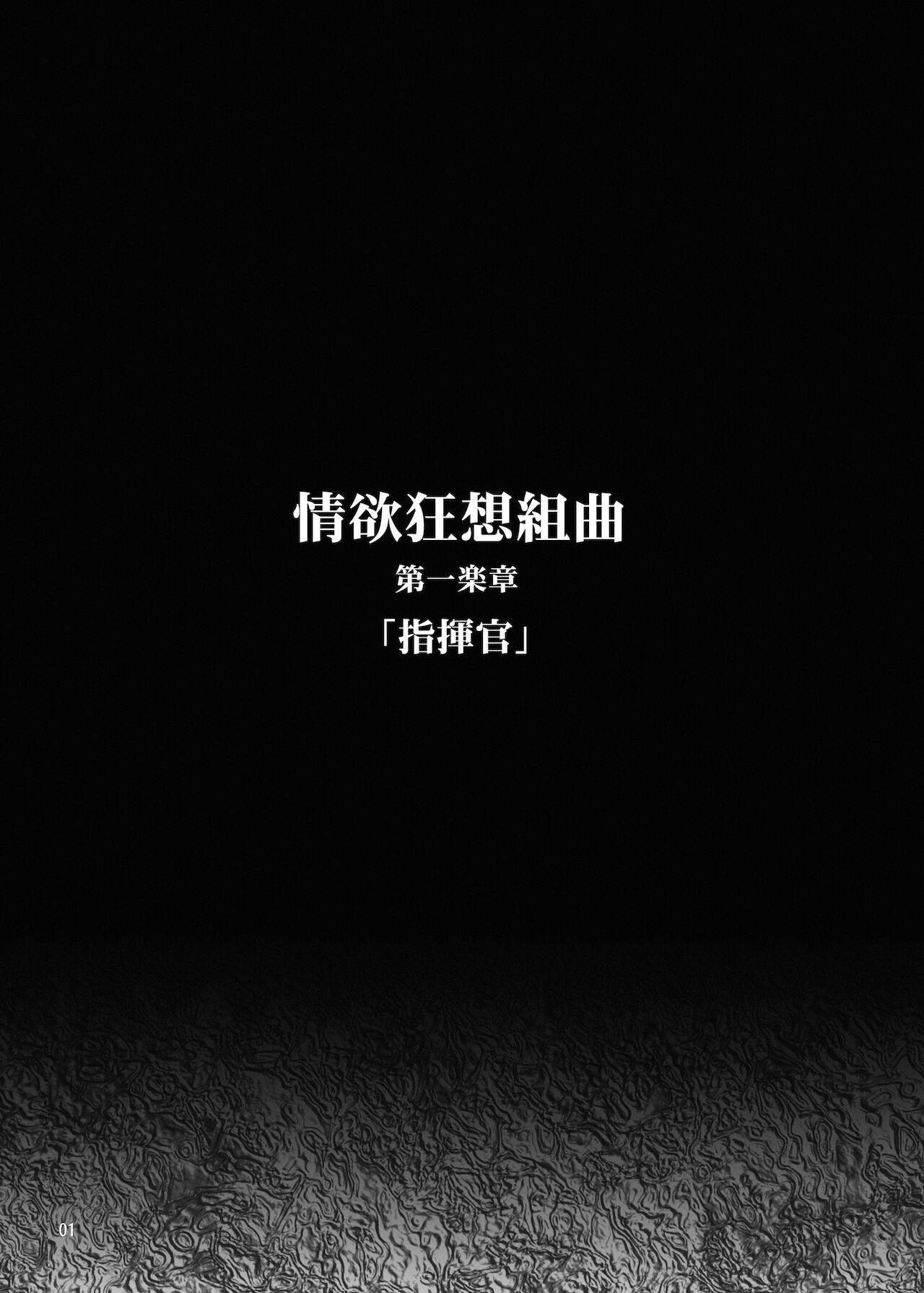 情欲狂想組曲 第一楽章 Revival page 2 full