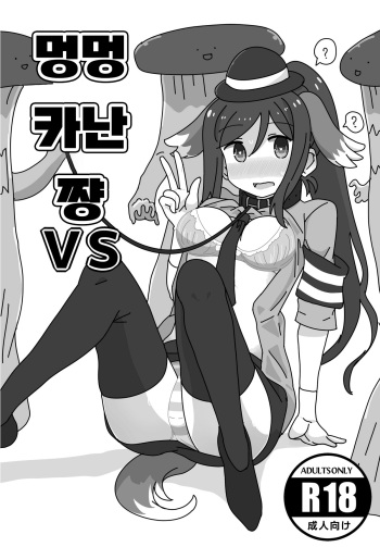 Wan Wan Kanan-chan VS | 멍멍 카난 쨩 VS cover
