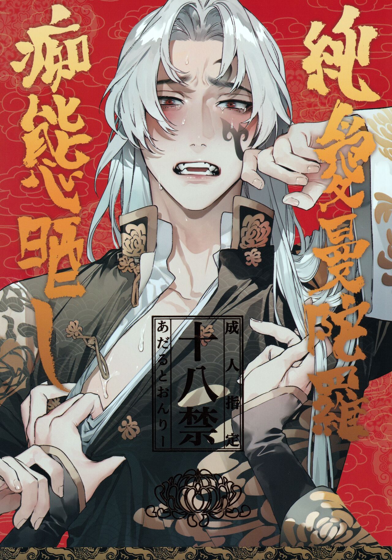 Jun'ai Mandara Chitai Sarashi page 1 full