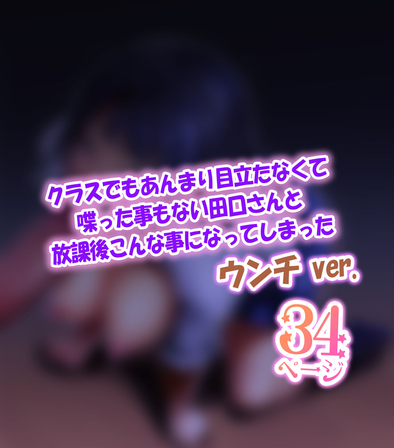 クラスの地味な女の子田口さんが急にチンポにしゃぶりついてきたので顔を見つめながらフェラしながらウンチして欲しいとお願いしてみた。 page 2 full