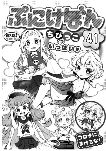 Punikebon 41 Chibikko Ippai cover