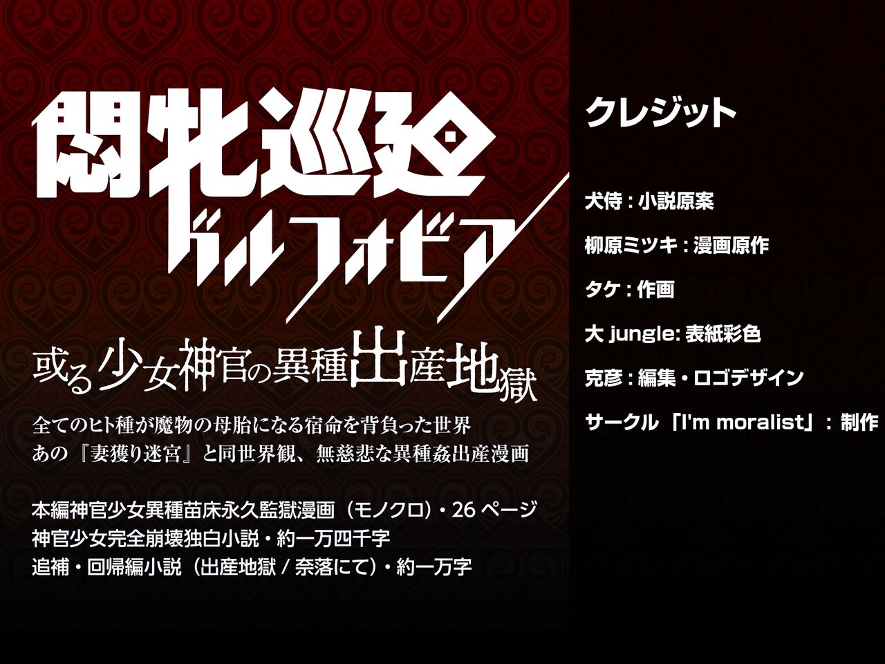 Monhin Junkai Gurphobia ~Aru Shoujo Shinkan no Ishu Shussan Jigoku~ Novel part page 1 full