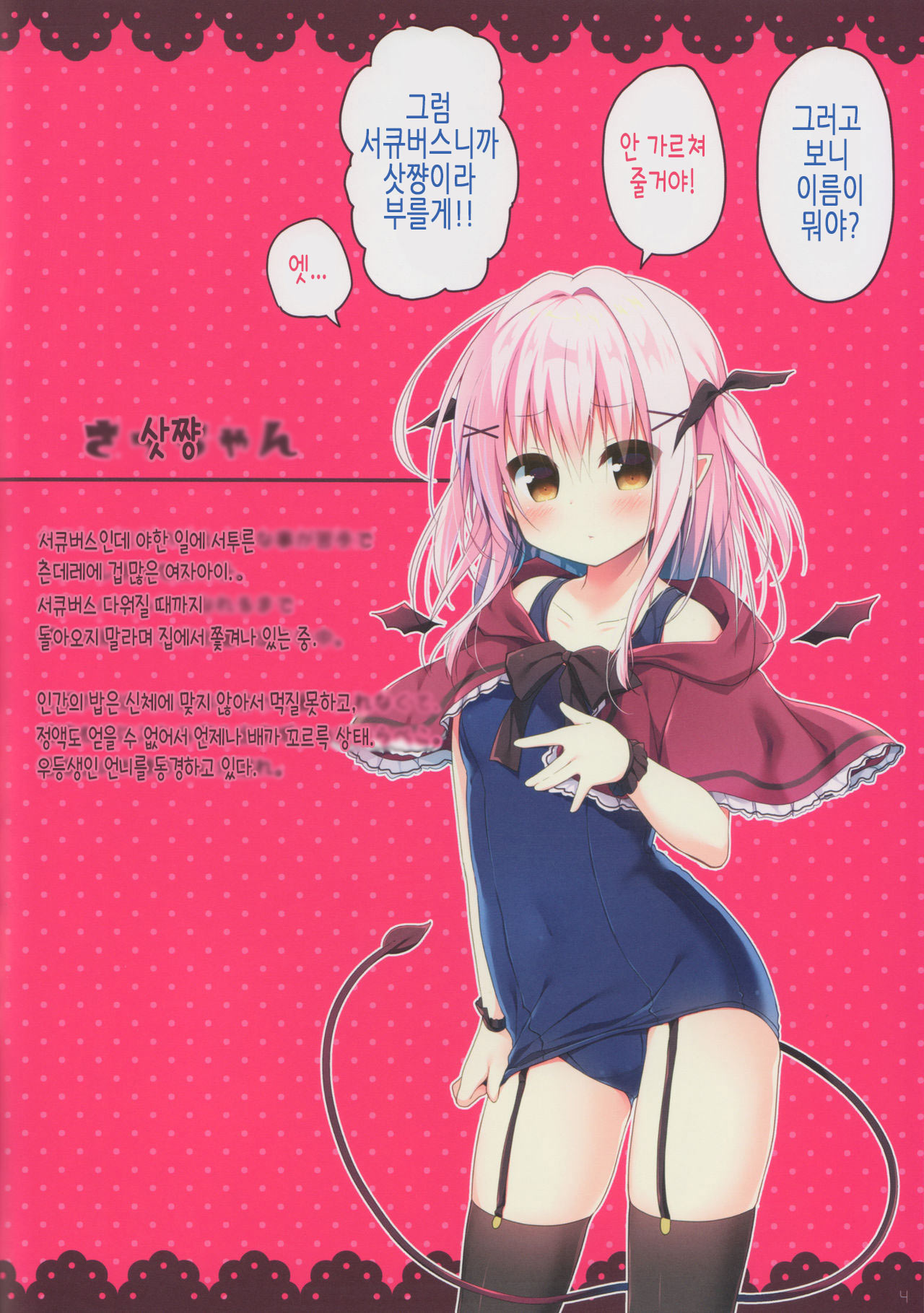 Succubus-chan Ikusei Nisshi | 서큐버스 쨩 육성 일지 page 4 full