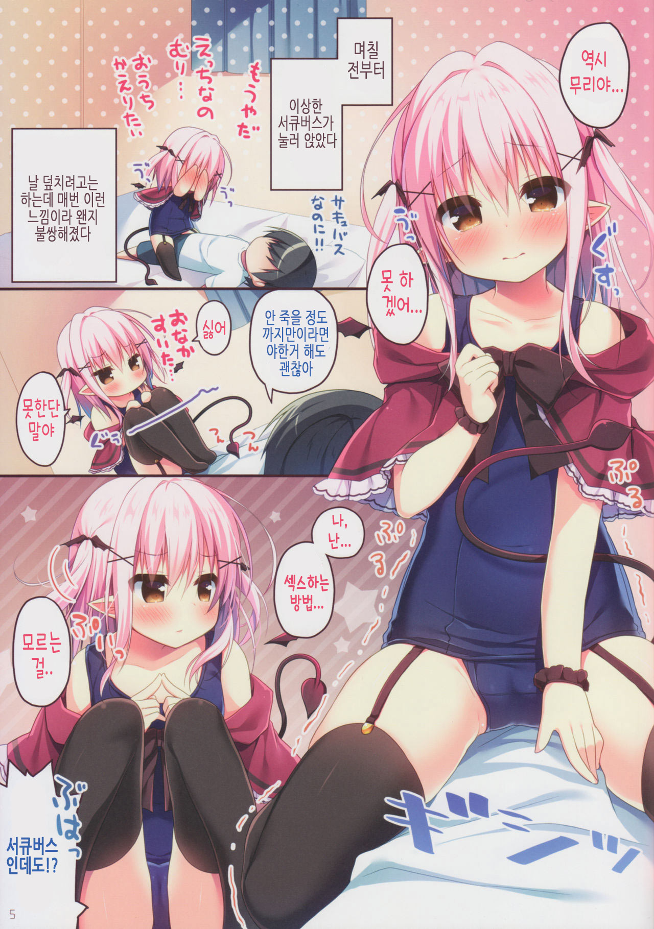 Succubus-chan Ikusei Nisshi | 서큐버스 쨩 육성 일지 page 5 full