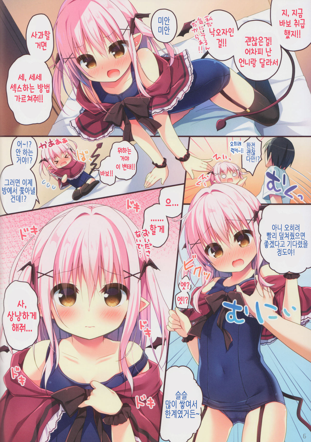 Succubus-chan Ikusei Nisshi | 서큐버스 쨩 육성 일지 page 6 full