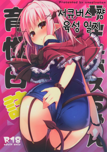 Succubus-chan Ikusei Nisshi | 서큐버스 쨩 육성 일지 cover