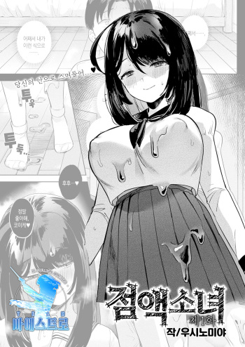 Neneki shoujo Ch.1 | 점액 소녀 1화 cover