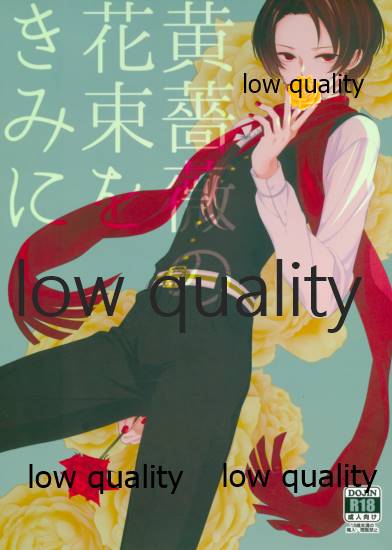 黄薔薇の花束をきみに page 1 full