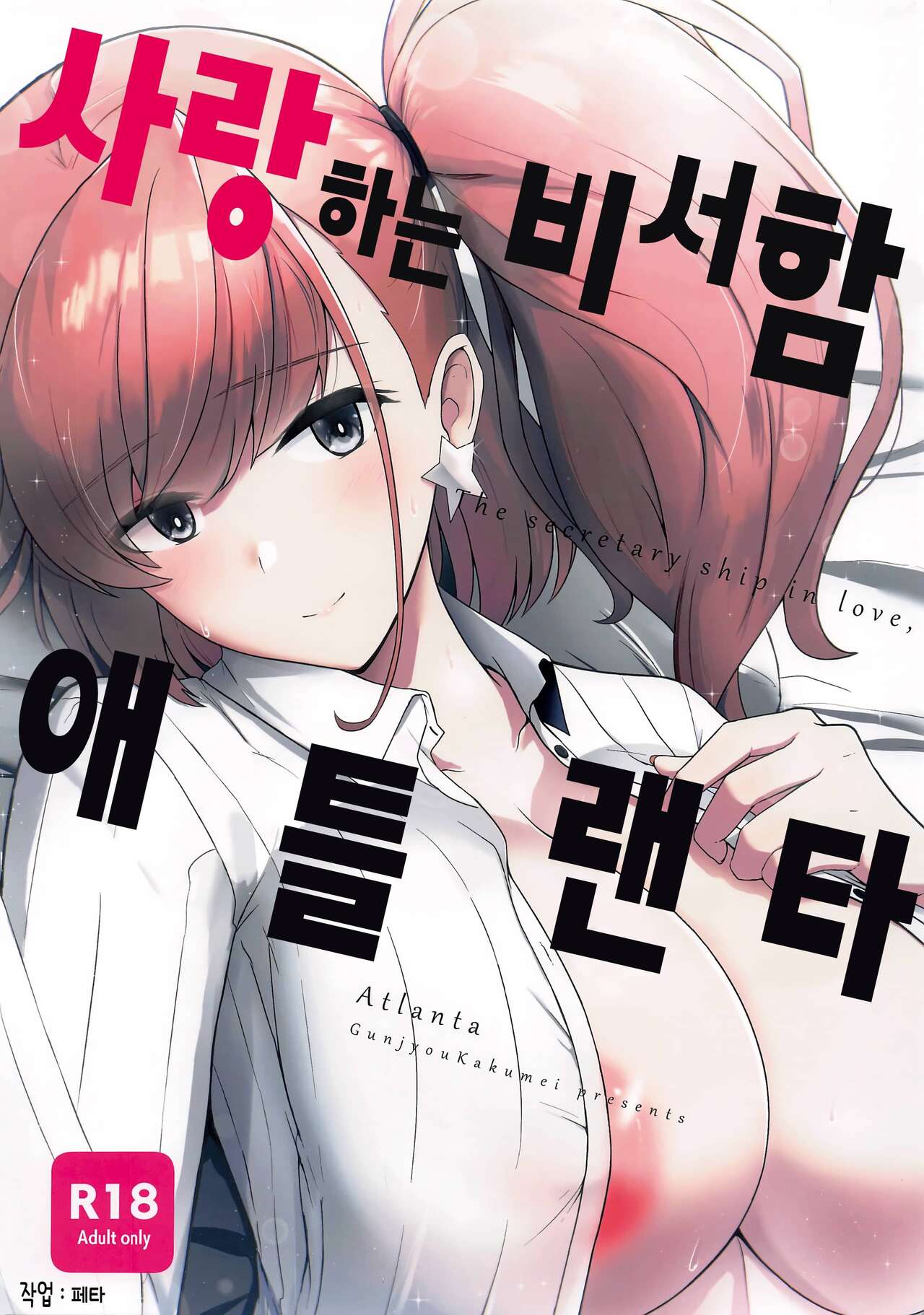 Koisuru Hishokan Atlanta - The secretary ship in love, Atlanta page 1 full