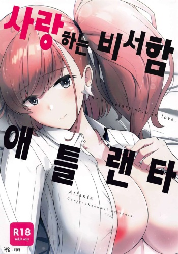 Koisuru Hishokan Atlanta - The secretary ship in love, Atlanta cover