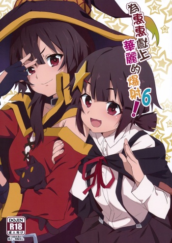 Megumin ni Kareina Shasei o! 6 cover