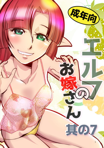 Elf no Oyomesan 7 cover