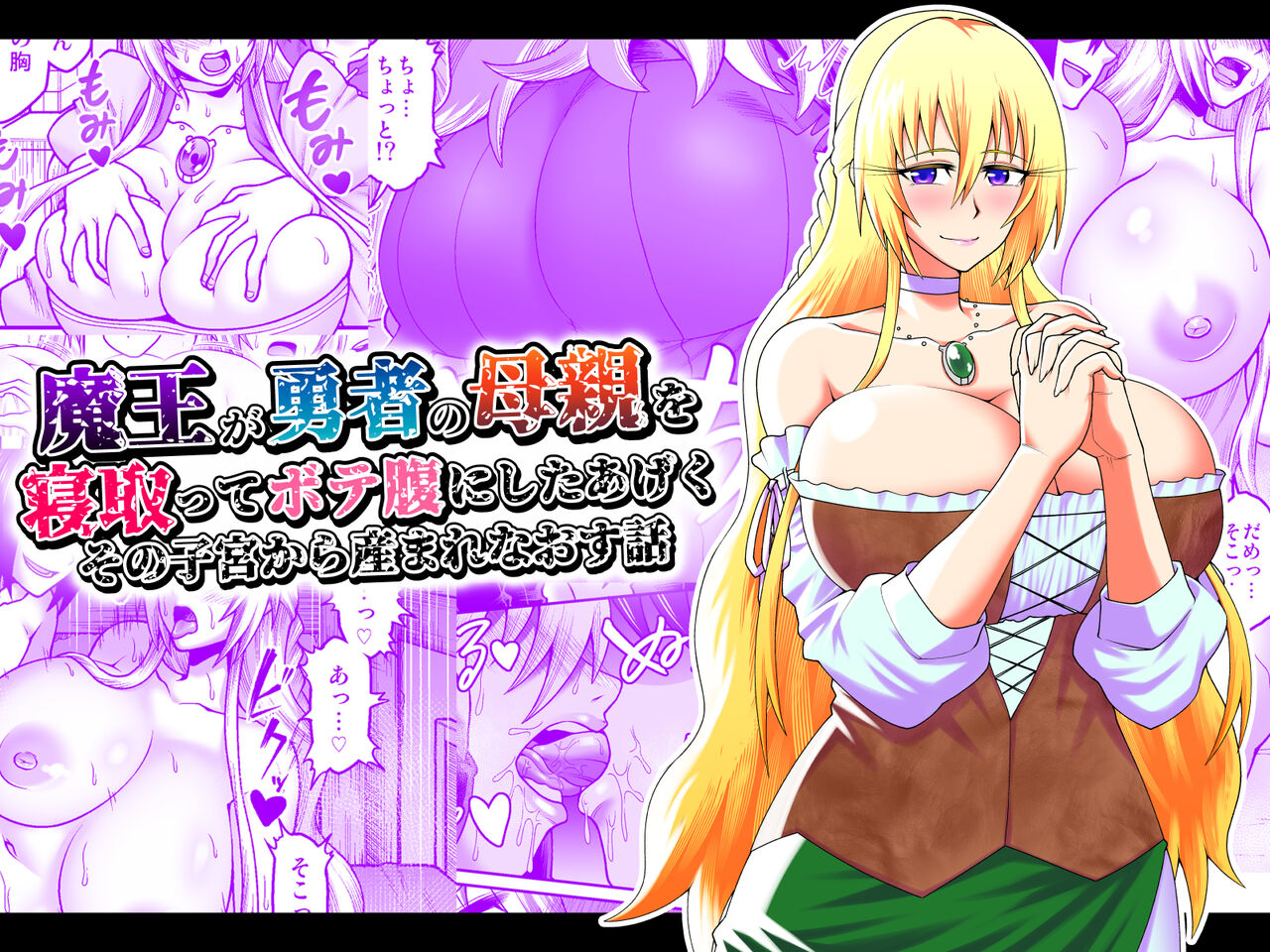Maō Ga Yūsha No Hahaoya o Netotte Botehara Ni Shita Ageku Sono Shikyū Kara Umare Naosu Hanashi page 1 full