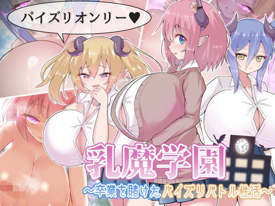 乳魔学園～卒業を賭けたパイズリバトル性活～ page 1 full