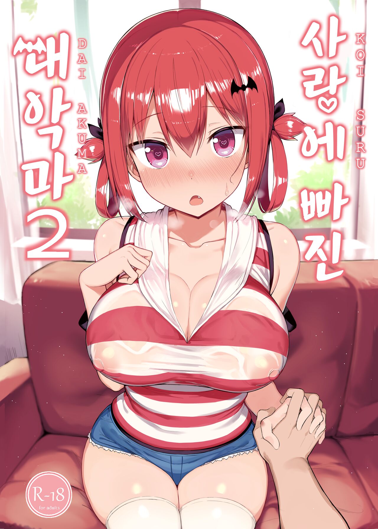 Koisuru Dai Akuma 2 page 1 full