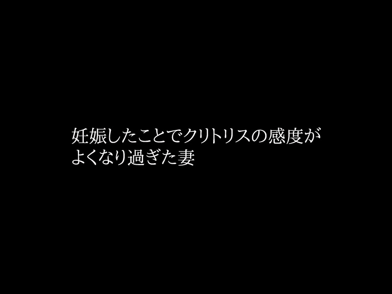 寝取られ妊婦～ボテ腹妻がレイプ快楽堕ち page 10 full
