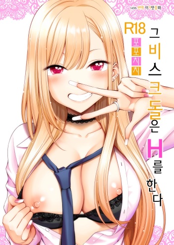 Sono Bisque Doll wa H o Suru | 그 비스크 돌은 H를 한다 cover