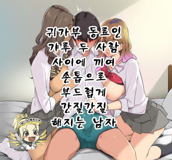 Kitaku-bu Nakama no Gyaru Futari ni Hasamarete Fuku no Ue kara Tsume de Yasashiku Karikari sareru Otoko | 귀가부 동료인 갸루 두 사람 사이에 끼여 손톱으로 부드럽게 간질간질 해지는 남자 cover