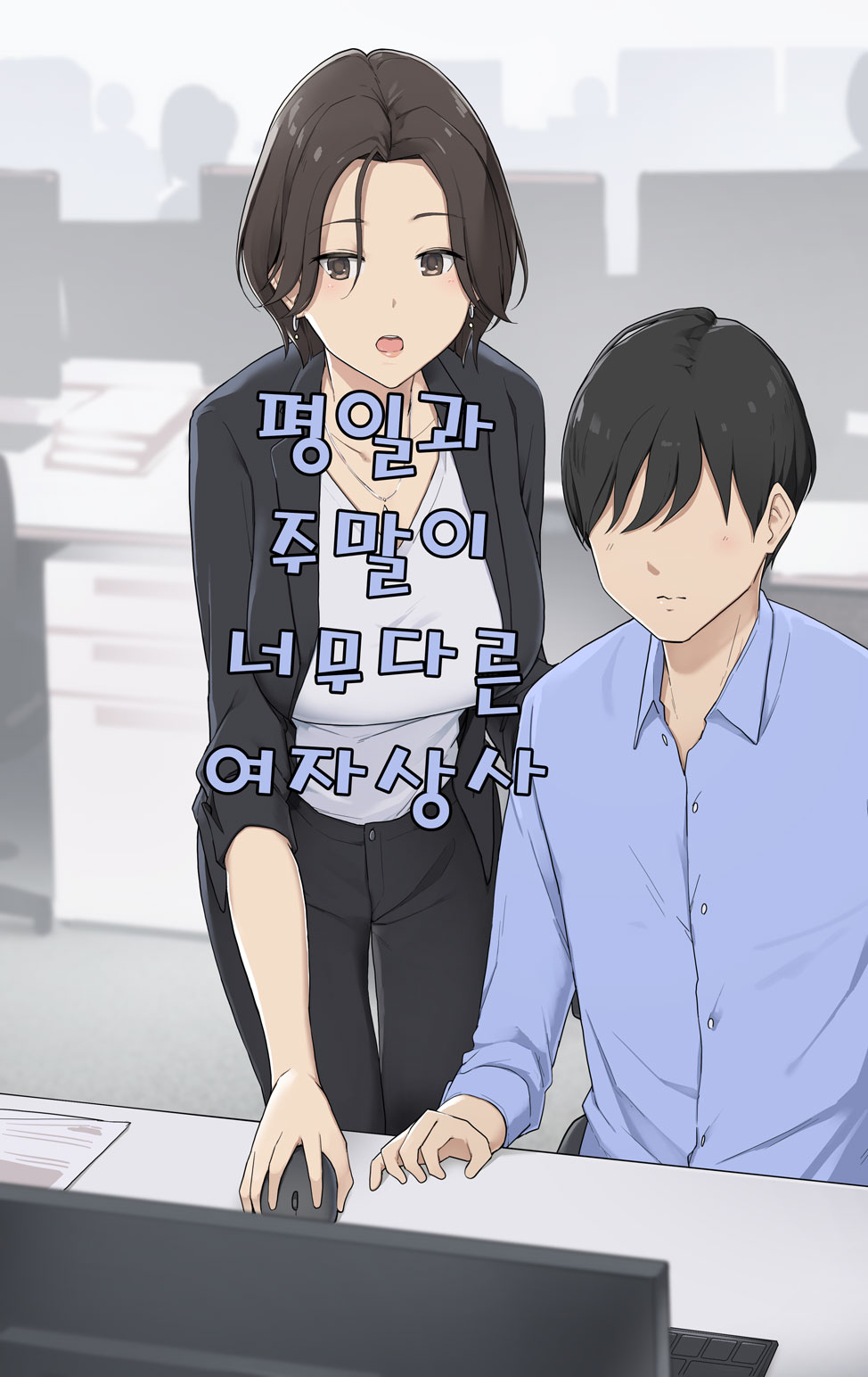 Heijitsu to Kyuujitsu de Merihari Arisugi Onna Joushi | 평일과 주말이 너무다른 여자상사 page 1 full
