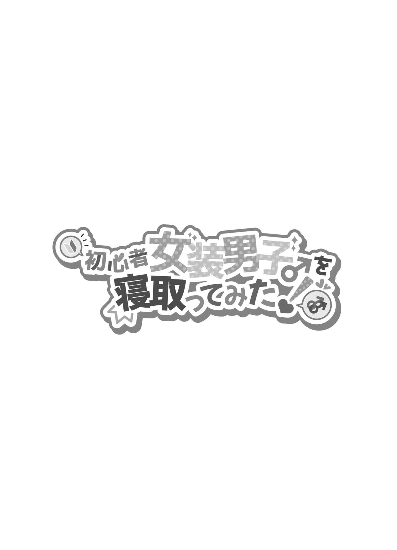 Shoshinsha Josou Danshi o Netotte Mita page 3 full