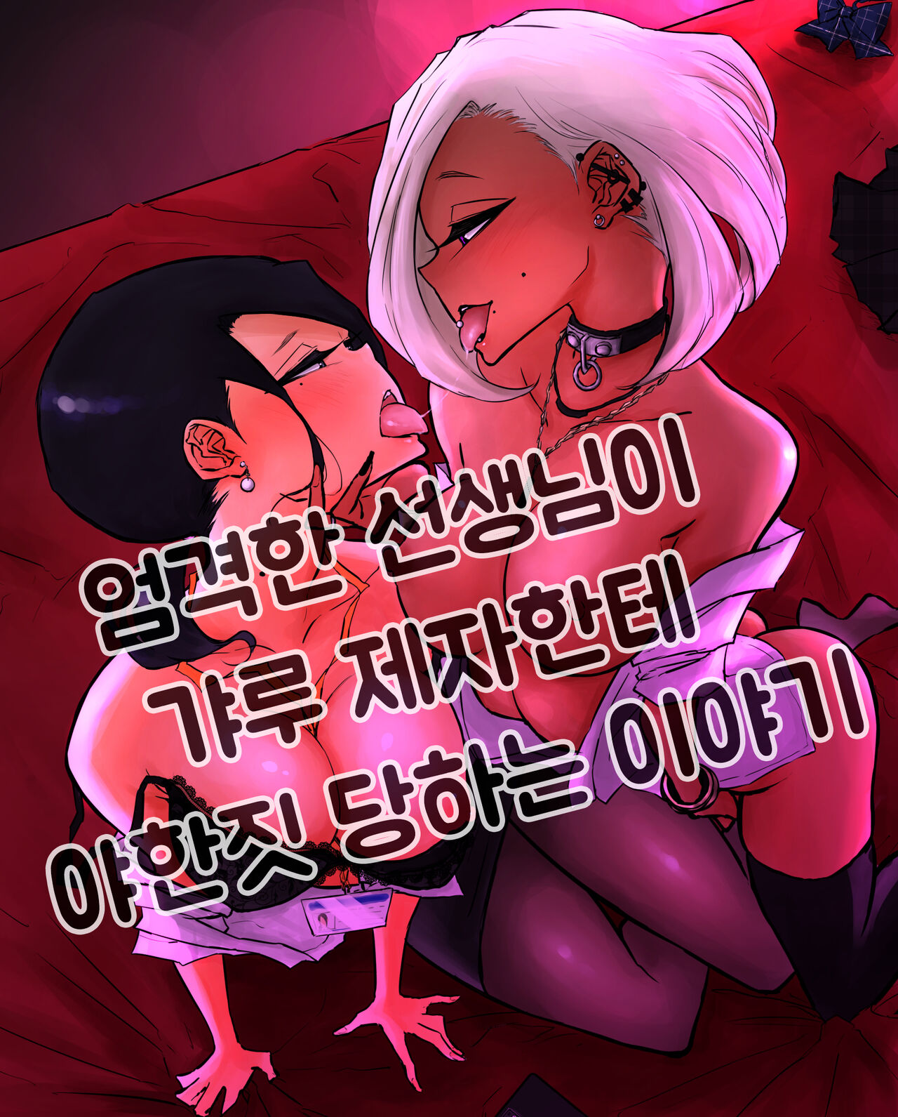 Sparta Sensei ga Oshiego no Bitch Gal ni Ecchi na Koto Sareru Hanashi l 엄격한 선생님이 갸루 제자한테 야한짓 당하는 이야기 page 1 full