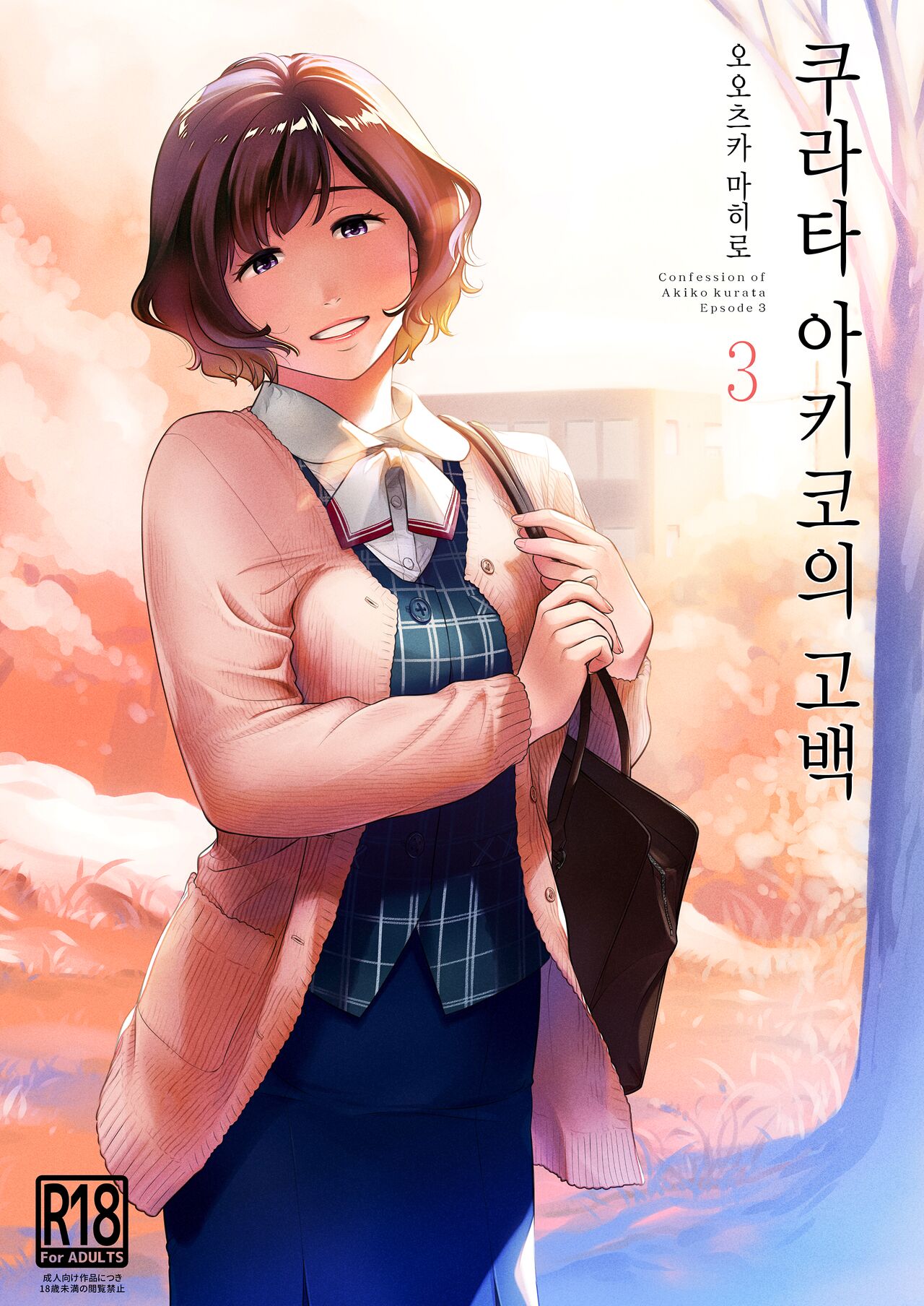 Kurata Akiko no Kokuhaku 3 - Confession of Akiko kurata Epsode 3 | 쿠라타 아키코의 고백 3 page 1 full