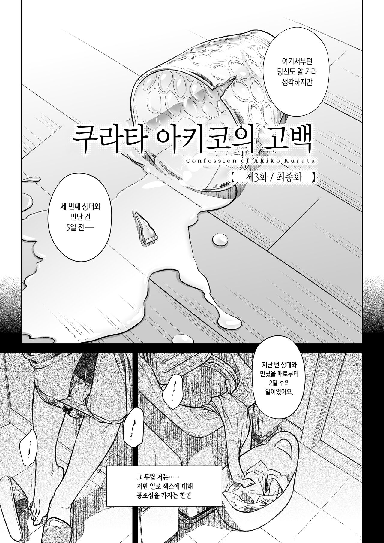 Kurata Akiko no Kokuhaku 3 - Confession of Akiko kurata Epsode 3 | 쿠라타 아키코의 고백 3 page 6 full