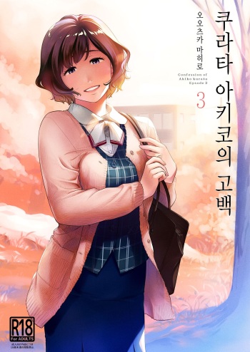 Kurata Akiko no Kokuhaku 3 - Confession of Akiko kurata Epsode 3 | 쿠라타 아키코의 고백 3 cover