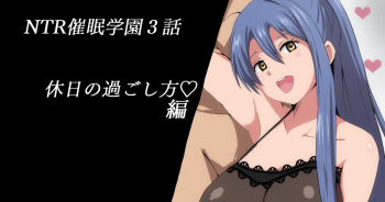 NTR催眠学園３話 cover