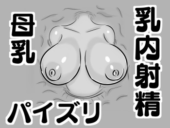 【壁乳】搾乳したり母乳を飲んだりパイズリで乳内射精したり cover